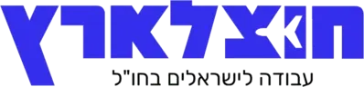 Hutz LaAretz